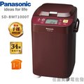 【佳麗寶】-(Panasonic國際)變頻製麵包機1斤【SD-BMT1000T】來電驚喜價