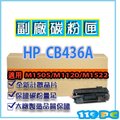 HP CB436A 環保碳粉匣 黑色 碳粉匣 適用P1505/M1120/M1522nf 【119PC電腦耗材通訊批發】