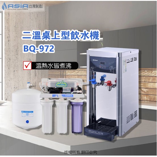 【亞洲淨水】BQ-972雙溫飲水機【加購】六道式RO純水機