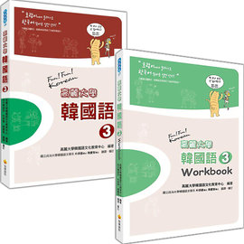 高麗大學韓國語(3)+Workbook(隨書附贈CD＋MP3朗讀光碟2片 2書合售)
