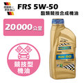 RAVENOL FRS SAE 5W-50 SN 日耳曼酯類競技合成機油 (4入組) 體驗價