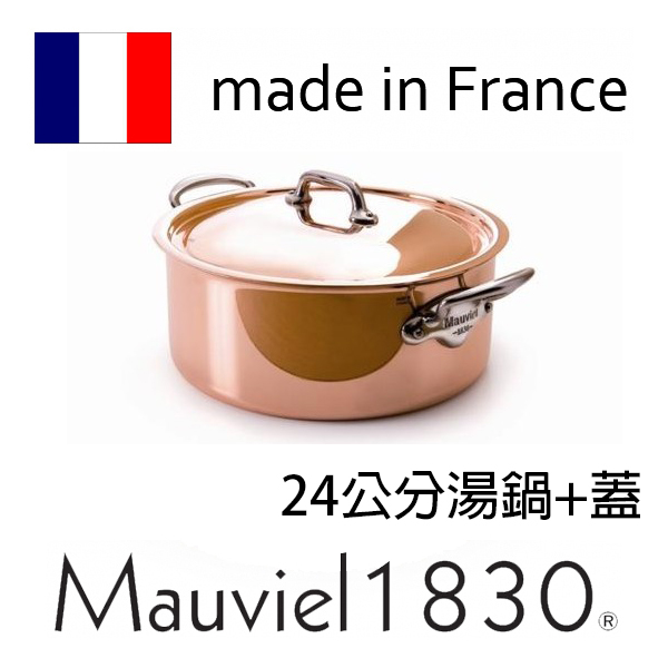法國【Mauviel 1830鍋具】150銅雙耳湯鍋含蓋(24CM)6131.25/6131.24