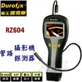 ☆【五金達人】☆ Durofix 車王德克斯 RZ604 管路攝影機/探測器 Digital Inspection Camera