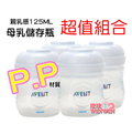 *AVENT-P.P輕乳感母乳儲存瓶125ML(裸瓶) 4支，挑戰網路最低價 - 本檔最超值