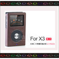 弘達影音多媒體 FiiO X3第二代專屬配件【X3第二代保護皮套】