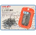 =海神坊=台灣製 CHUANN WU CF-2112 1-1/4吋 鐵釘 釘子 木工 裝潢 鐵 33mm 100pcs