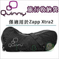 荷蘭【Quinny】 Zapp Xtra2 旅行收納袋《現＋預》