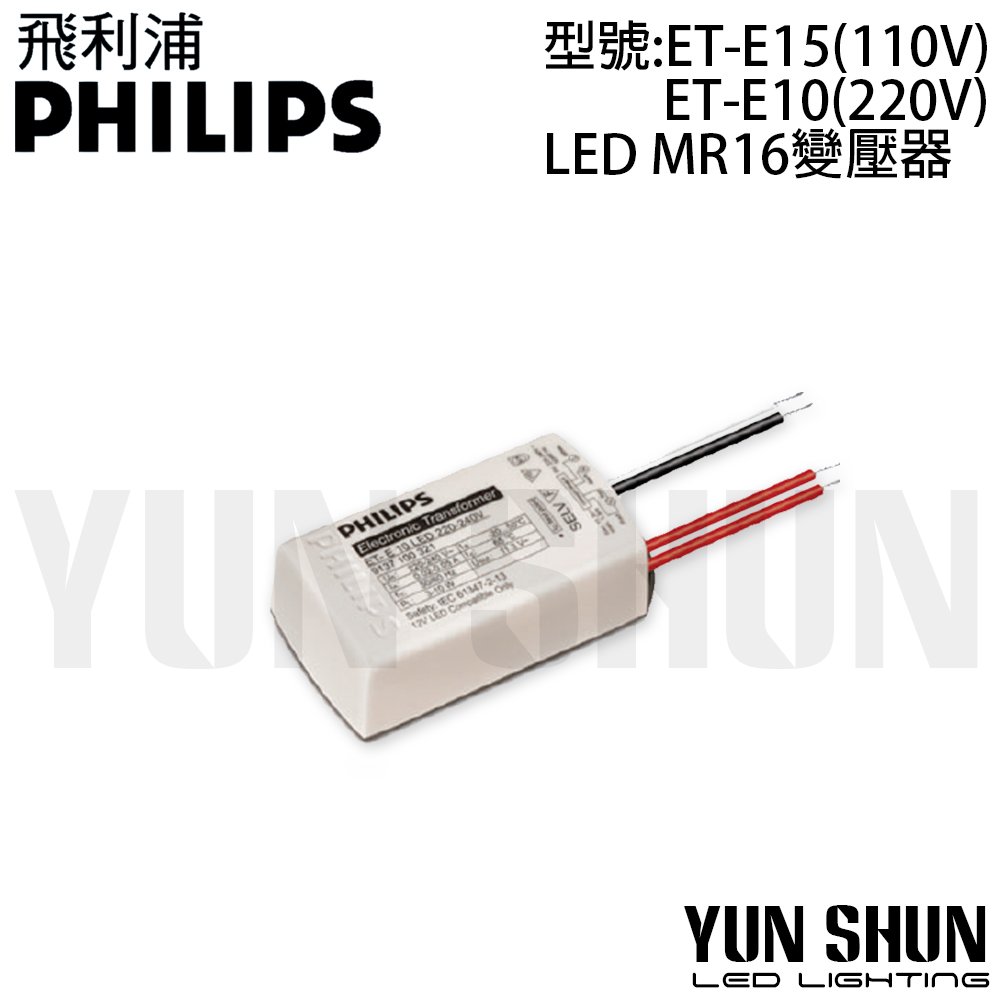 【水電材料便利購】飛利浦 PHILIPS LED 杯燈 MR-16專用 變壓器 安定器 變電器 ET-E10 220V (含稅)