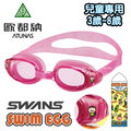 【日本 SWANS】日本製 暢銷款 快拆式 防霧型抗UV兒童游泳鏡/面鏡蛙鏡(3~8歲)/小朋友無度數.泳裝泳衣 非Speedo_粉紅 SEG-1