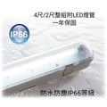 舞光 IP66 防塵防水燈具(4尺單管-附LED燈管)特殊廠房/無塵室/戶外橋墩日光燈