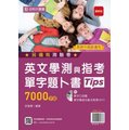 英文學測與指考單字題卜書(Tips)7000字級附單字口袋書及單字實錄互動式教學MP3 - 最新版