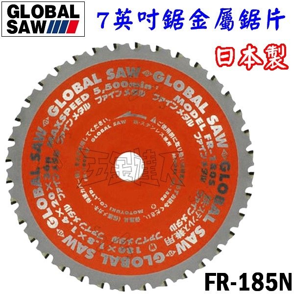 ☆【五金達人】☆ GLOBAL SAW FR-185N 日本製 7英吋鋸金屬用鋸片 185mm 36齒 Circular Saw Blade