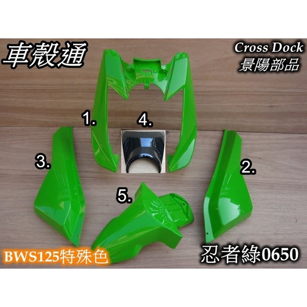 [車殼通]適用:大B,BWSX125(5S9.46P)特殊色5項,忍者綠,$3150,,Cross Dock景陽部品