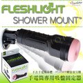 美國原裝進口 Fleshlight 手電筒專用吸盤固定器 SHOWER MOUNT～固定它，盡情擺動你的腰吧！