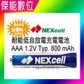NEXcell 耐能 低自放 鎳氫電池 AAA【800mAh 裸裝 四入一組】 4號充電電池 台灣竹科製造