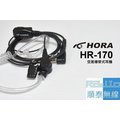 『光華順泰無線』HORA HR-170 空氣導管式 空導 耳麥 無線電 對講機 耳機 麥克風 Motorola K型 K頭 寶鋒 SFE YAESU UV5R UV7R SX601
