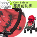 ✿蟲寶寶✿【美國babyjogger】 City Select 推車 專用前扶手