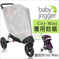 ✿蟲寶寶✿【美國babyjogger】City Mini 系列推車 -專用蚊帳