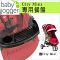 ✿蟲寶寶✿【美國babyjogger】City Mini 推車 - 專用餐盤