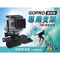破盤王/台南 GoPro、SAMGO 、HP、黑爵士、X-CAM~行車支架~極限運動攝影機/沖浪板/滑板/滑雪板/風帆