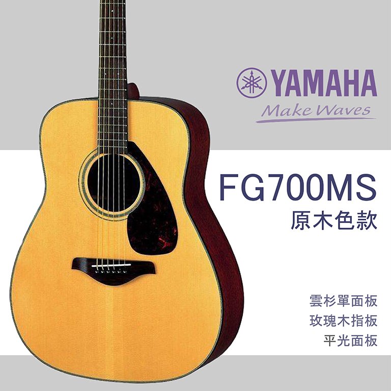 【非凡樂器】 yamaha fg 700 ms 木吉他 公司貨保固