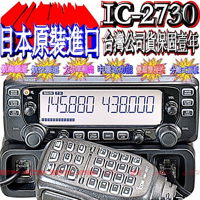 現貨~~~送主機活動架ICOM IC-2730A 2730 IC2730 144/430MHZ 日本原裝雙