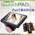 美國原裝進口 Fleshlight iPad專用手電筒固定器 LaunchPAD