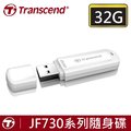 創見 32GB 隨身碟 32G JetFlash 730 極速 USB3.1 32GB/32G USB隨身碟-白色 X1