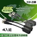 台灣大廠8MP AHD/TVI/CVI雙絞線傳輸器轉4個一組 DVR監控設備 監視器材 網路線轉換頭 (含郵)