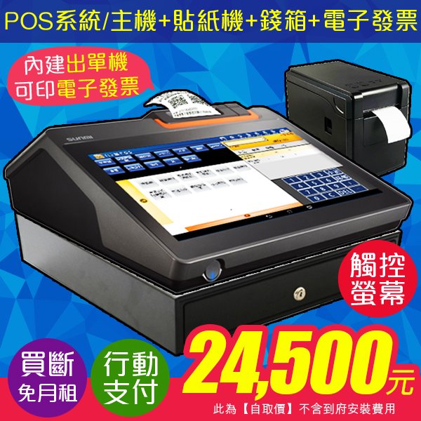 POS365【POS系統買斷價】11.6吋觸控主機(內建58mm出單機)+POS365收銀系統+貼紙機+錢櫃+電子發票代申請費