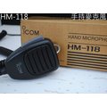 『光華順泰無線』原廠iCOM HM-118 托咪 IC-2820H IC-2720H IC-2300H IC-2200H 手持式麥克風