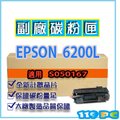EPSON 6200L(S050167) 環保相容碳粉匣 黑色 適用EPL-6200L【119PC電腦耗材通訊批發】