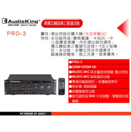 高傳真音響【AudioKing PRO-3II】演出用專業綜合擴大機.卡拉OK.簡易會議.中小型演講