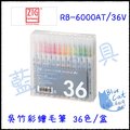 【藍貓BlueCat】【ZIG】RB-6000AT/36V 吳竹彩繪毛筆 36色/1盒 辦公文具 書畫用具 繪畫用品 彩繪筆 彩繪毛筆