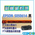 EPSON C1700/1750NW/CX17NF S050614 黑色 副廠相容碳粉匣 【119PC電腦耗材通訊批發】