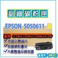 EPSON C1700/1750NW/CX17NF S050611 黃色 副廠相容碳粉匣 【119PC電腦耗材通訊批發】