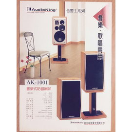 高傳真音響【Audio King AK-1001 】書架型防磁喇叭.音樂/歌唱型兩用設計.卡拉OK.文化中心.禮堂