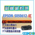 EPSON C1700/1750NW/CX17NF S050612 紅色 副廠相容碳粉匣【119PC電腦耗材通訊批發】