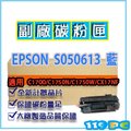 EPSON C1700/1750NW/CX17NF S050613 藍色 副廠相容碳粉匣【119PC電腦耗材通訊批發】