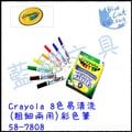 【藍貓BlueCat】【Crayola 】8色易清洗(粗細兩用)彩色筆 58-7808/盒 兒童蠟筆 水洗蠟筆 兒童用品 彩色筆 彩色鉛筆 繪本