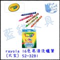 【藍貓BlueCat】【Crayola】Crayola 16色 易清洗蠟筆(大支) 52-3281/盒 兒童蠟筆 水洗蠟筆 兒童用品 彩色筆 彩色鉛筆 繪本