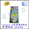 【藍貓BlueCat】【Crayola】 16色易清洗彩色筆(粗細兩) 58-8703/盒 兒童蠟筆 水洗蠟筆 兒童用品 彩色筆 彩色鉛筆 繪本