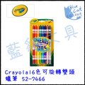 【藍貓BlueCat】【Crayola 】16色可旋轉雙頭蠟筆 52-7466/盒 兒童蠟筆 水洗蠟筆 兒童用品 彩色筆 彩色鉛筆 繪本
