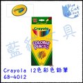 【藍貓BlueCat】【Crayola 】12色彩色鉛筆 68-4012/盒 兒童蠟筆 水洗蠟筆 兒童用品 彩色筆 彩色鉛筆 繪本