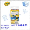 【藍貓BlueCat】【Crayola】Crayola 24色可旋轉臘筆 52-9724/盒 兒童蠟筆 水洗蠟筆 兒童用品 彩色筆 彩色鉛筆 繪本