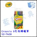 【藍貓BlueCat】【Crayola】Crayola 8色旋轉蠟筆 52-7408/盒 兒童蠟筆 水洗蠟筆 兒童用品 彩色筆 彩色鉛筆 繪本