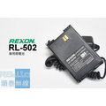 『光華順泰無線』Rexon RL-502 車充 假電池 點煙器 無線電 對講機