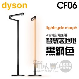 dyson 戴森 ( CF06 ) Lightcycle Morph 落地燈﹧立燈 -黑鋼色 -原廠公司貨