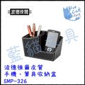 【藍貓BlueCat】【波德徠爾】皮質 手機、筆具收納盒 SMP-326/個 辦公用品 皮質辦公用品 高級皮製 皮質桌墊 皮質筆筒