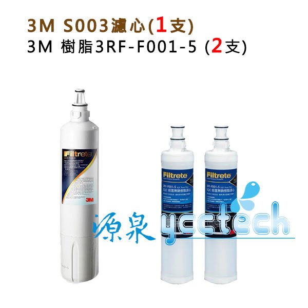 3M L21飲水機專用 / 3M WaterDuo淨水器 / S003淨水器通用濾心一支+ 2支樹脂濾心(3RF-F001-5)
